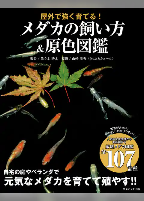 屋外で強く育てる！ メダカの飼い方＆原色図鑑