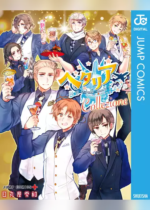 ヘタリア☆Collezione