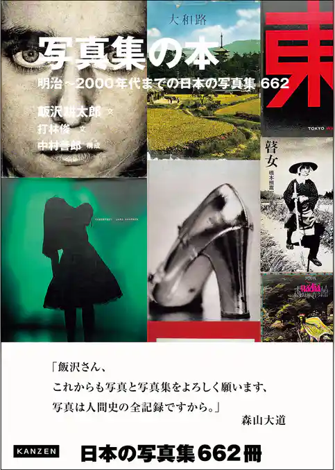 写真集の本 明治～2000年代までの日本の写真集662