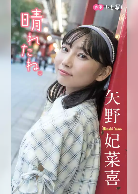 【デジタル限定】矢野妃菜喜フォトブック「晴れたね。」