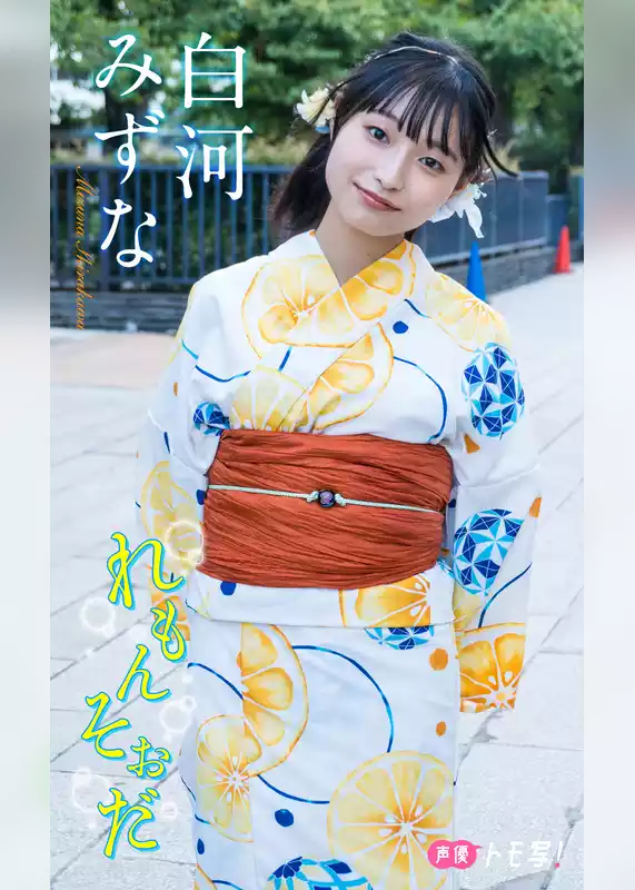 【デジタル限定】白河みずなフォトブック「れもんそおだ」