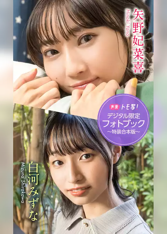 【デジタル限定】矢野妃菜喜&白河みずなフォトブック～特装合本版～