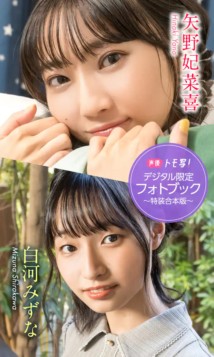 【デジタル限定】矢野妃菜喜&白河みずなフォトブック~特装合本版~