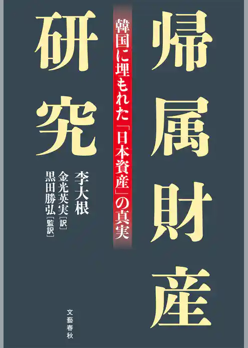 帰属財産研究　韓国に埋もれた「日本資産」の真実