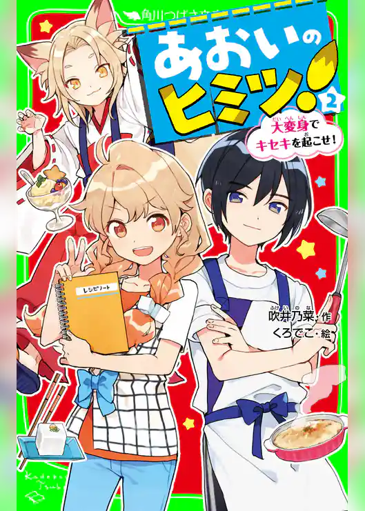 あおいのヒミツ！