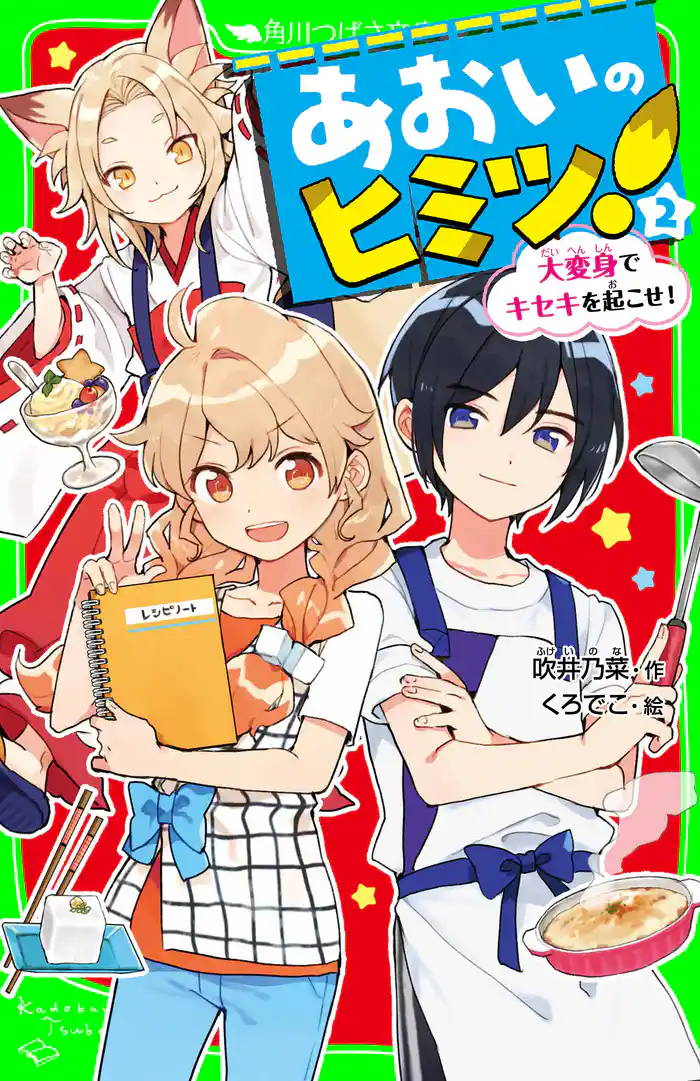 あおいのヒミツ!(2) 大変身でキセキを起こせ!