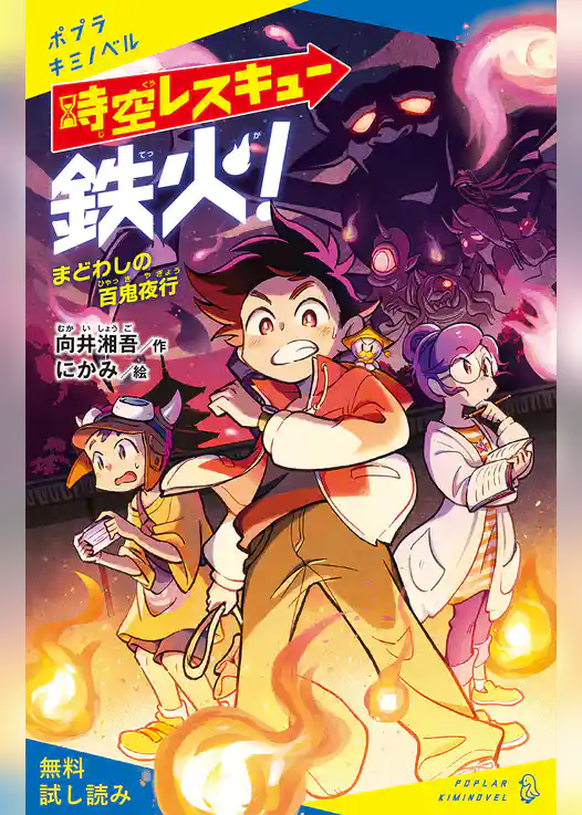 時空レスキュー鉄火！【試し読み】
