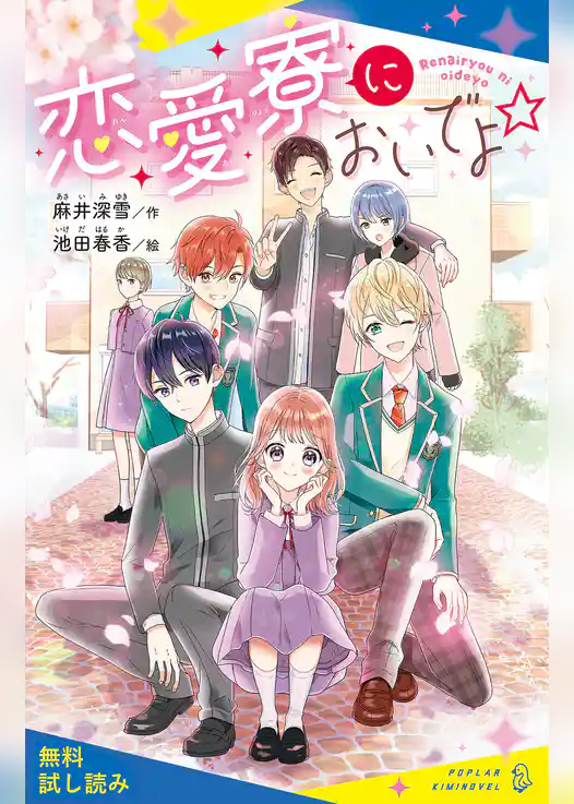 恋愛寮においでよ☆【試し読み】