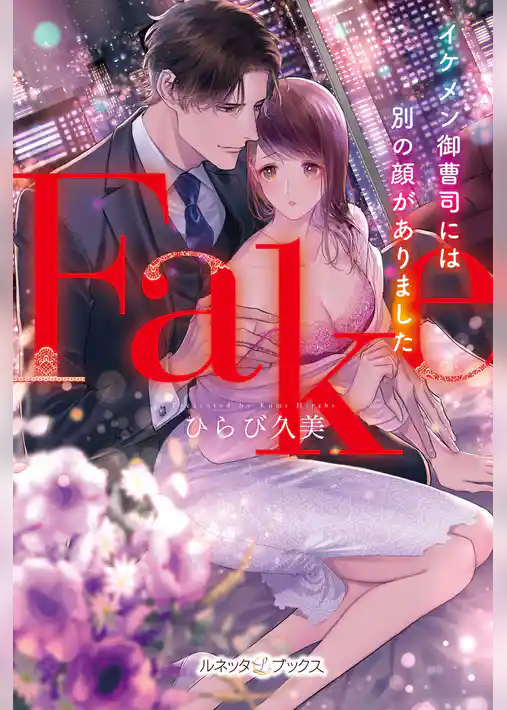 Fake　イケメン御曹司には別の顔がありました【電子限定SS付】