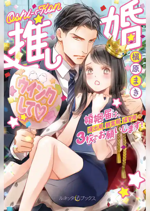 推し婚　婚姻届は、提出用、観賞用、保管用の３枚でお願いします！【電子限定SS付】