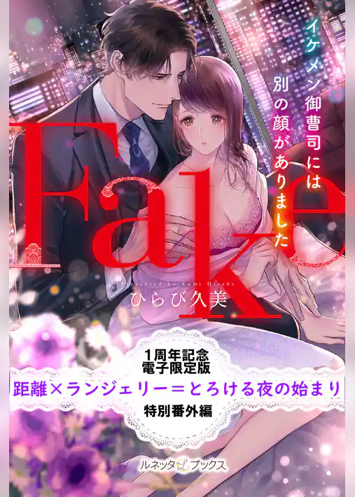 距離×ランジェリー＝とろける夜の始まり　Fake　イケメン御曹司には別の顔がありました【特別番外編】