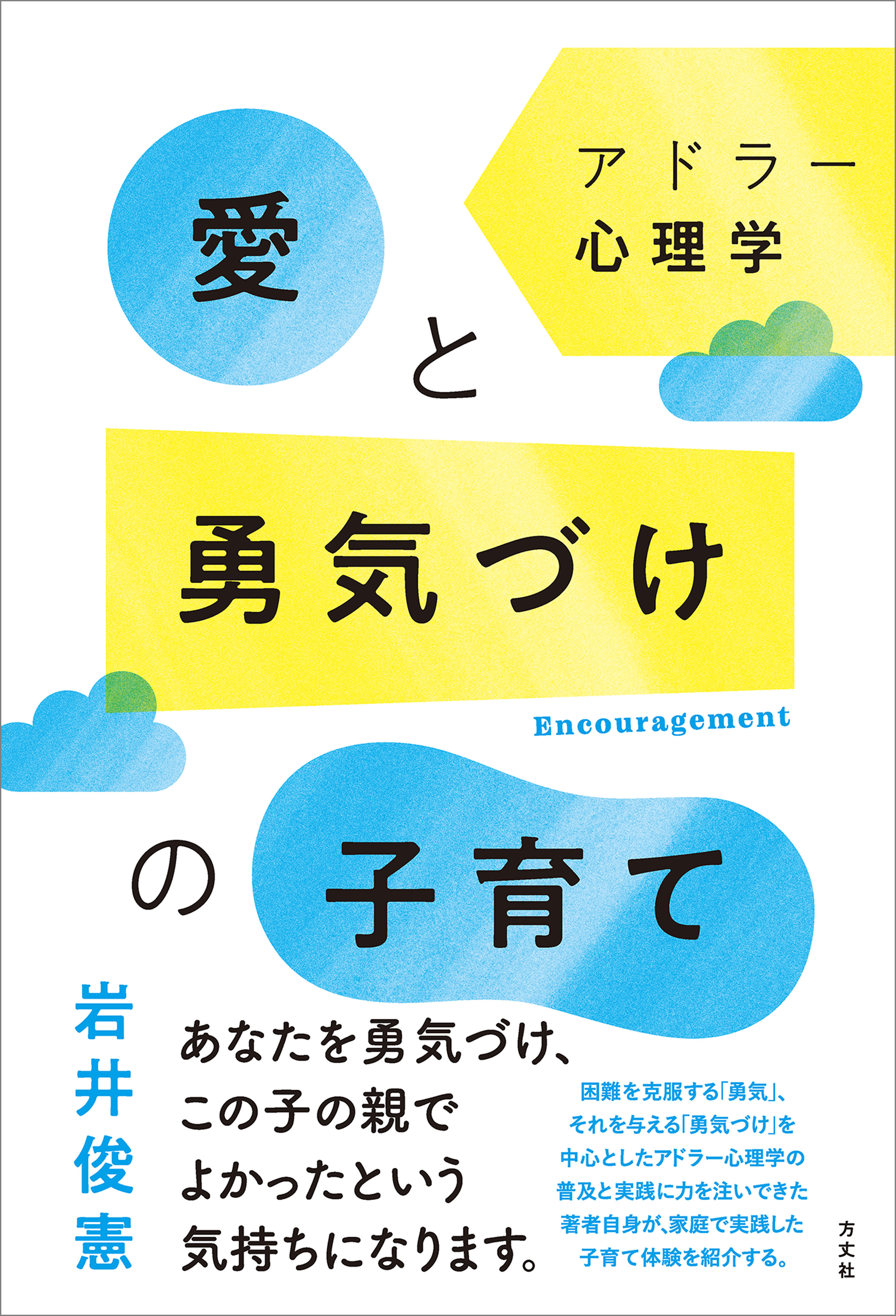 アドラー心理学 愛と勇気づけの子育て(書籍) - 電子書籍 | U-NEXT 初回