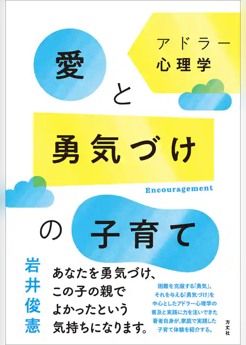 アドラー心理学　愛と勇気づけの子育て