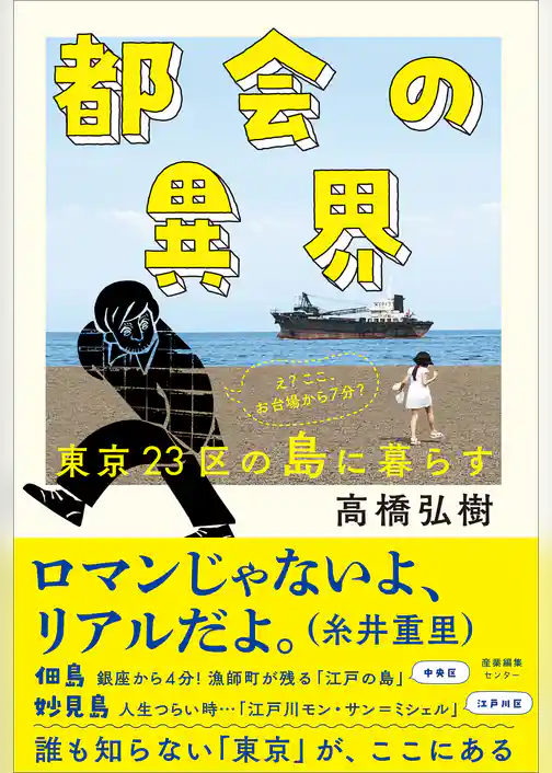 都会の異界　東京23区の島に暮らす