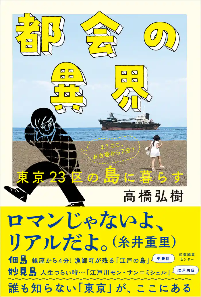 都会の異界　東京23区の島に暮らす