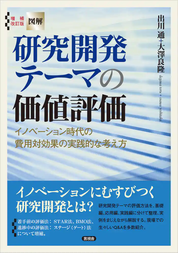 増補改訂版【図解】研究開発テーマの価値評価　イノベーション時代の費用対効果の実践的な考え方