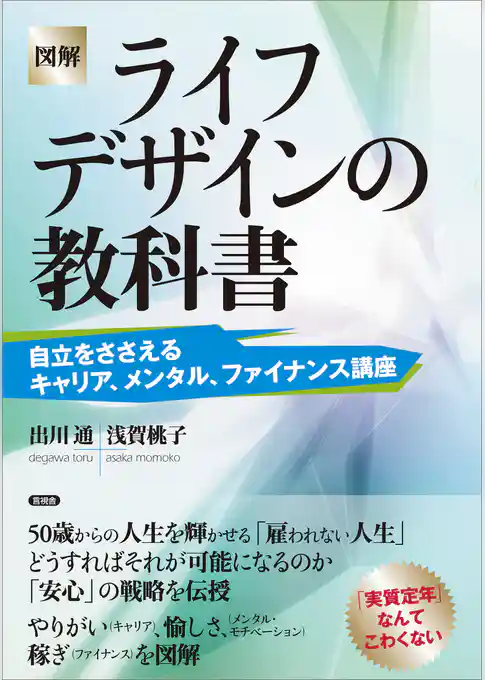 ［図解］ライフデザインの教科書　自立をささえるキャリア、メンタル、ファイナンス講座