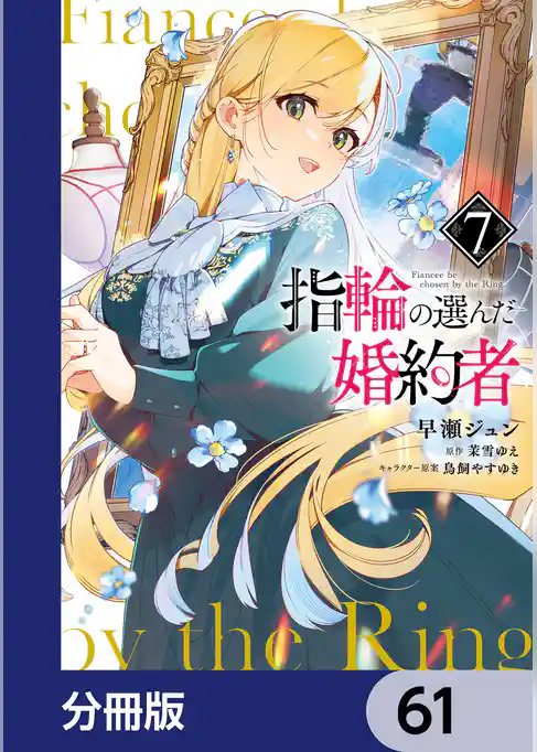 指輪の選んだ婚約者【分冊版】