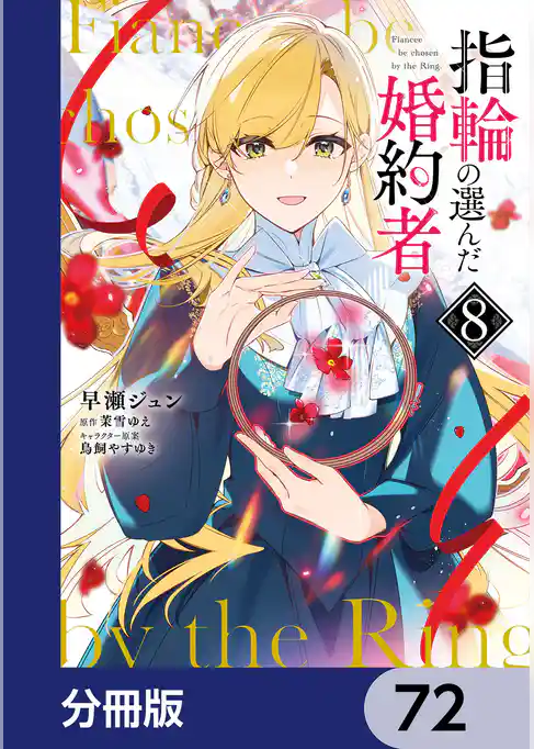 指輪の選んだ婚約者【分冊版】