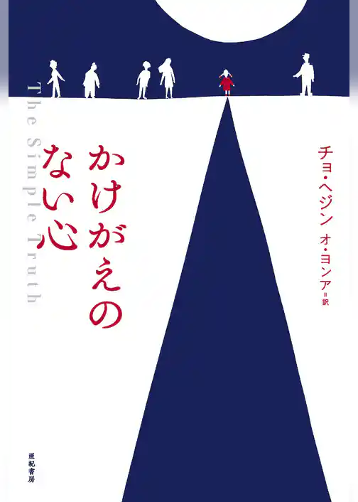 かけがえのない心