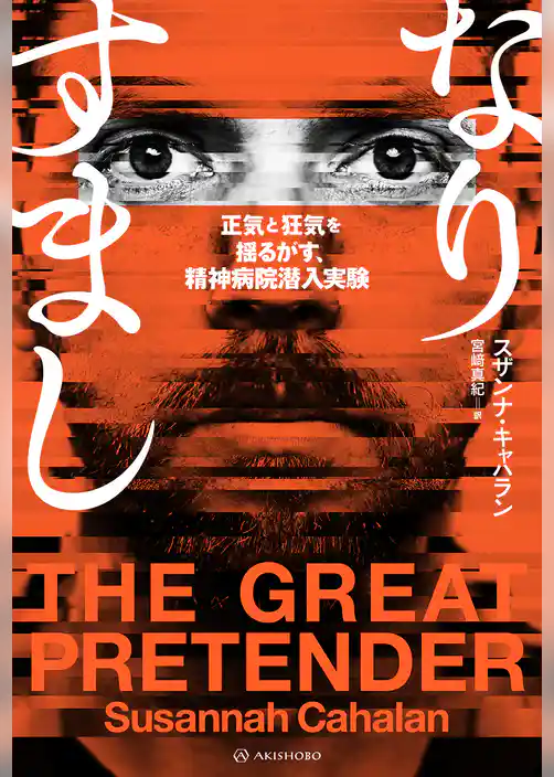 なりすまし――正気と狂気を揺るがす、精神病院潜入実験