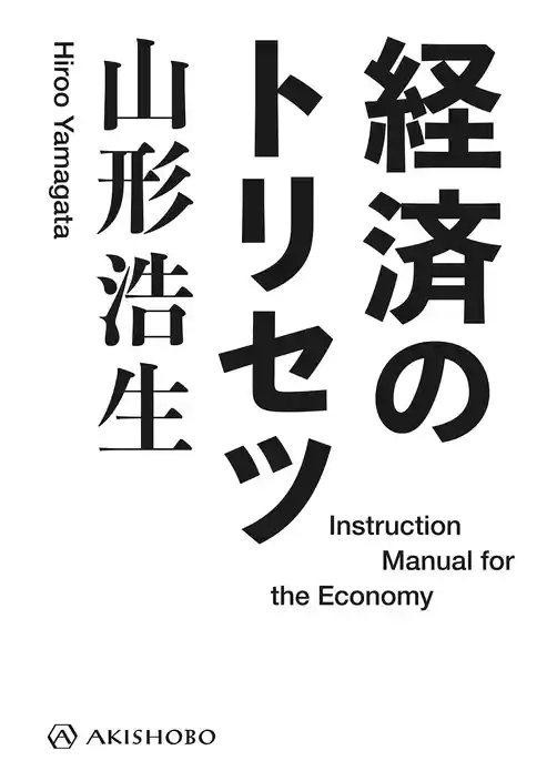 経済のトリセツ