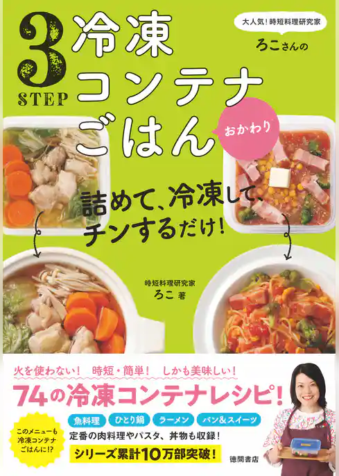大人気！時短料理研究家・ろこさんの　詰めて、冷凍して、チンするだけ！３STEP　冷凍コンテナごはん　おかわり