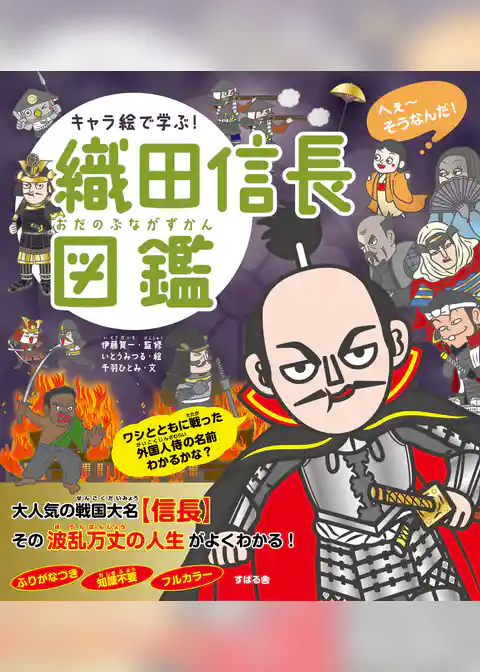 キャラ絵で学ぶ！織田信長図鑑