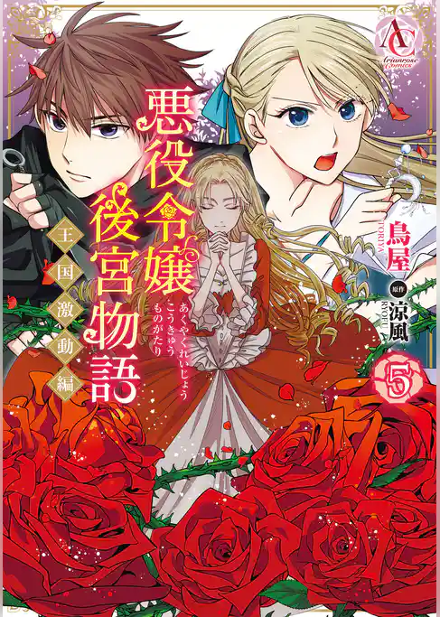 悪役令嬢後宮物語 ～王国激動編～