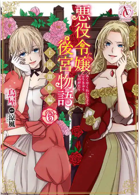 悪役令嬢後宮物語 ～王国激動編～