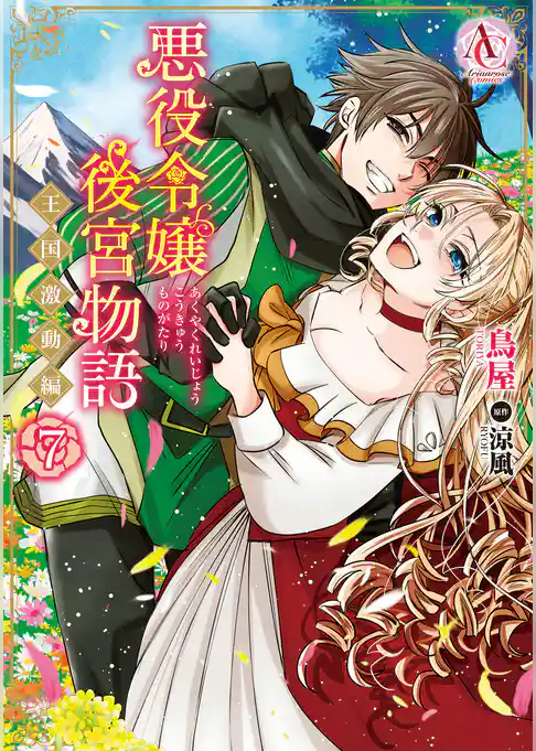 悪役令嬢後宮物語 ～王国激動編～