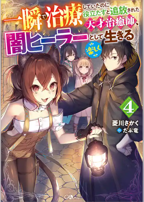 一瞬で治療していたのに役立たずと追放された天才治癒師、闇ヒーラーとして楽しく生きる４