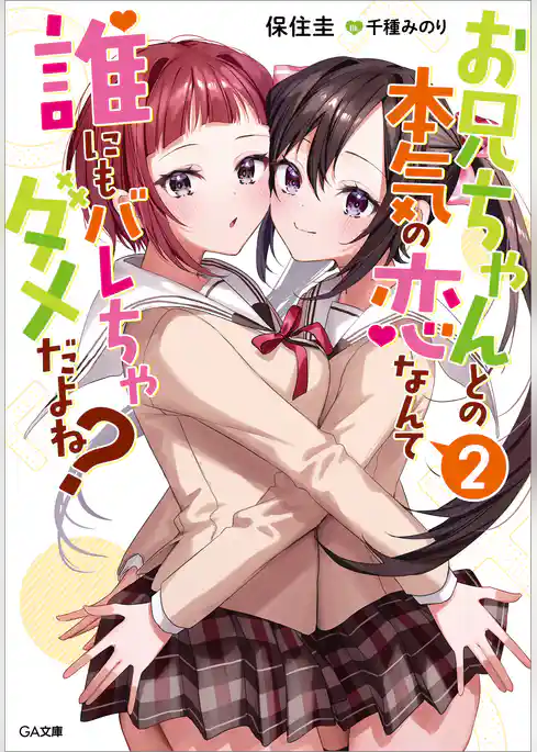 お兄ちゃんとの本気の恋なんて誰にもバレちゃダメだよね？