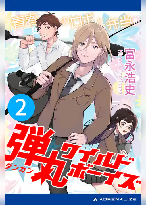 弾丸ワイルド・ボーイズ