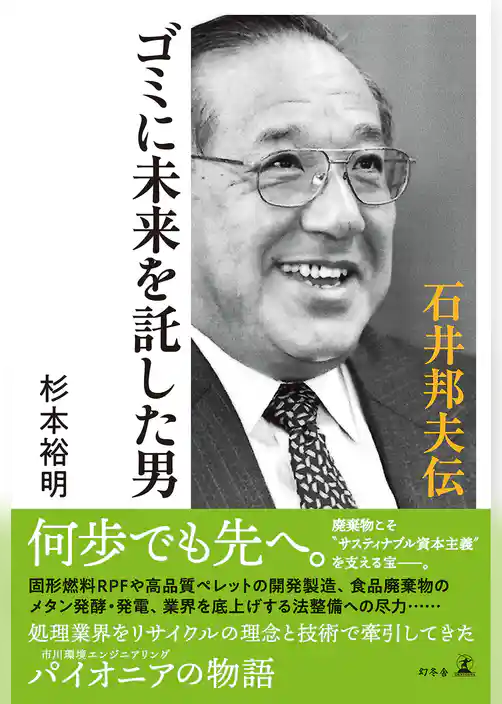 ゴミに未来を託した男　石井邦夫伝