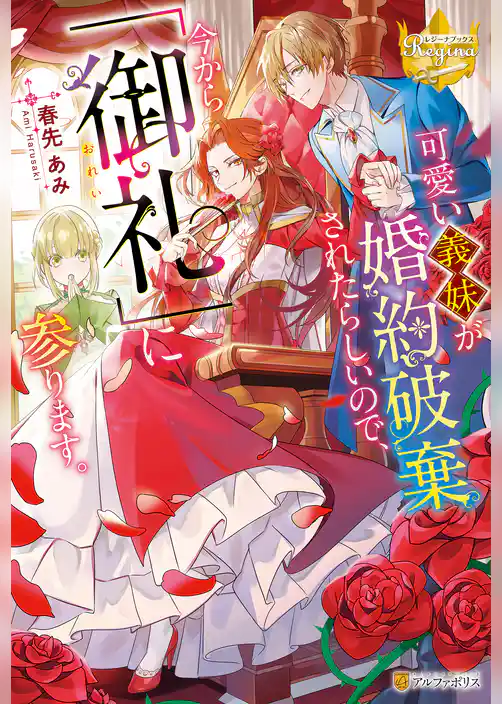可愛い義妹が婚約破棄されたらしいので、今から「御礼」に参ります。