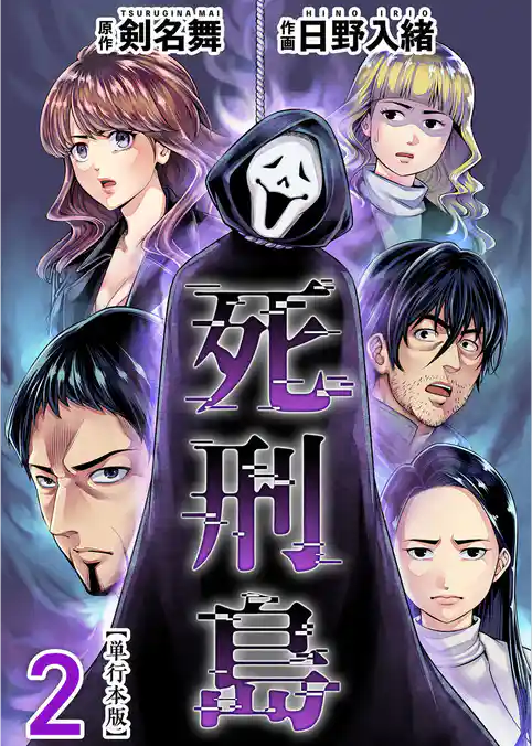 死刑島　単行本版