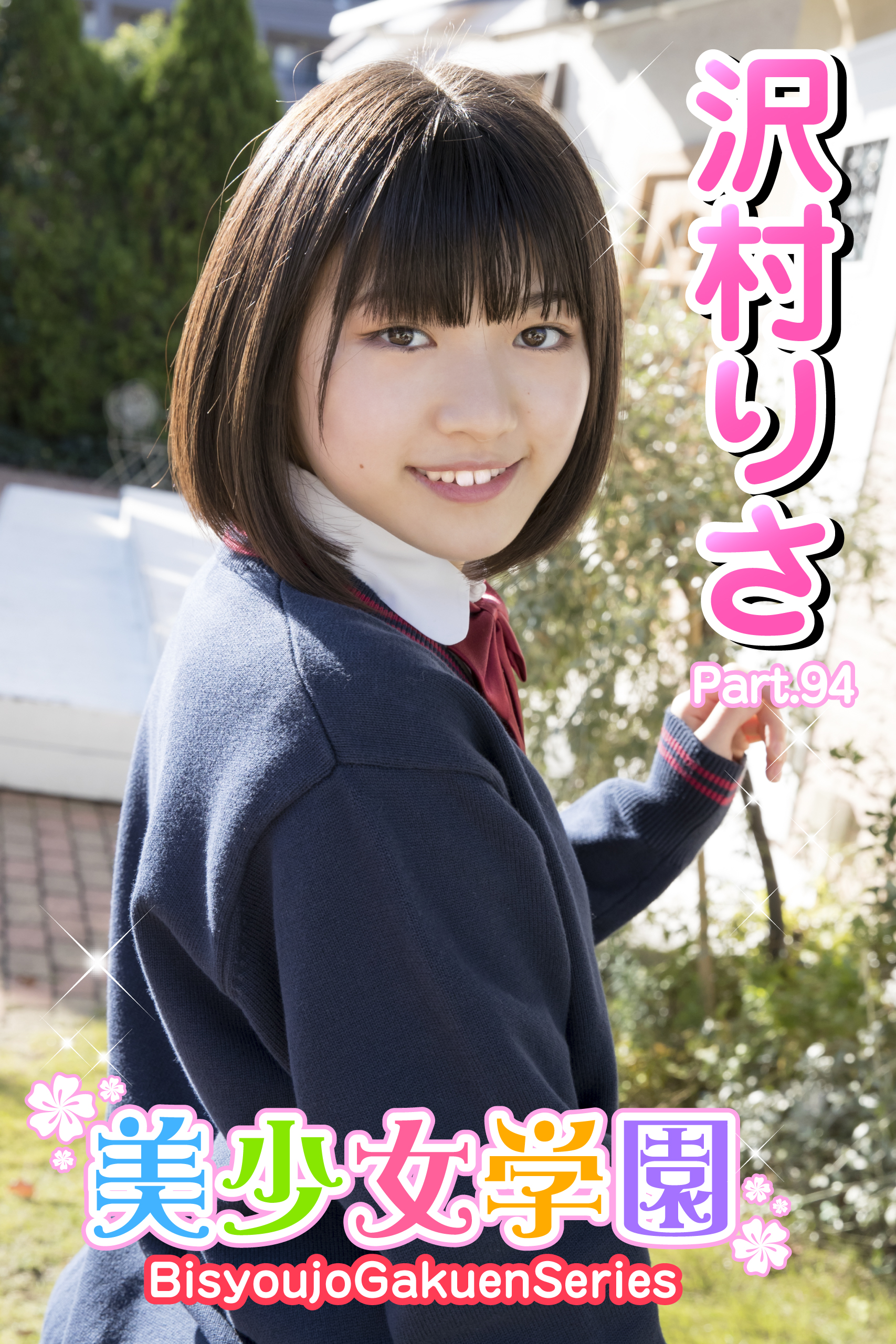 沢村りさ  エロい 