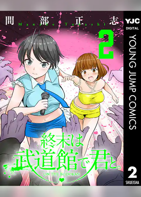 終末は武道館で君と。
