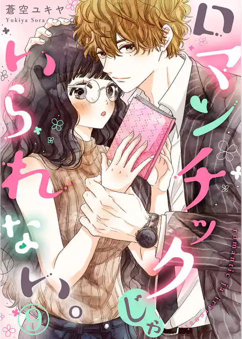 ロマンチックじゃいられない。