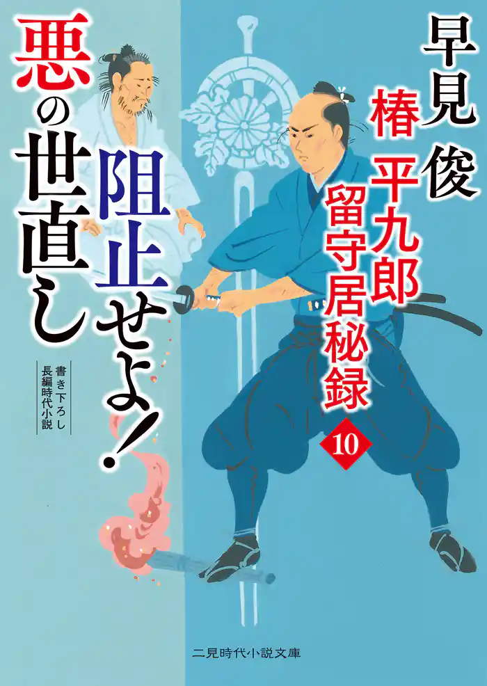 阻止せよ! 悪の世直し 椿平九郎 留守居秘録10