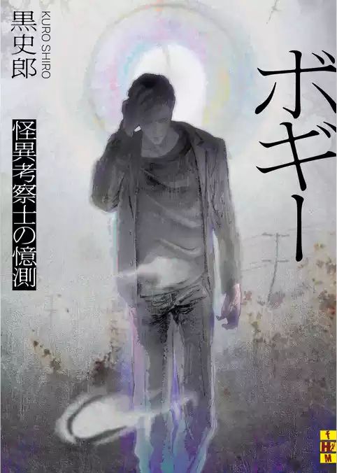 ボギー――怪異考察士の憶測