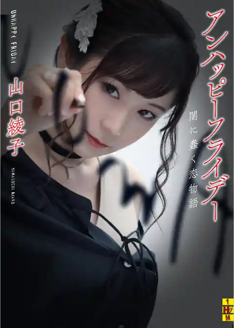 アンハッピーフライデー――闇に蠢く恋物語