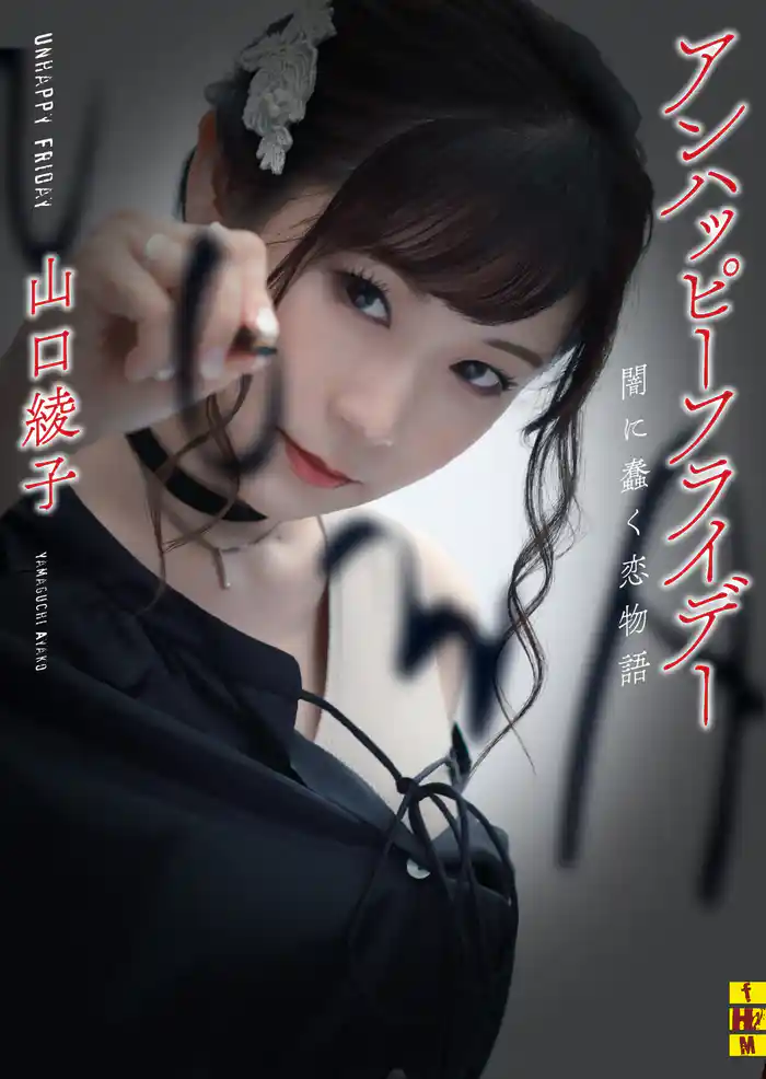 アンハッピーフライデー――闇に蠢く恋物語