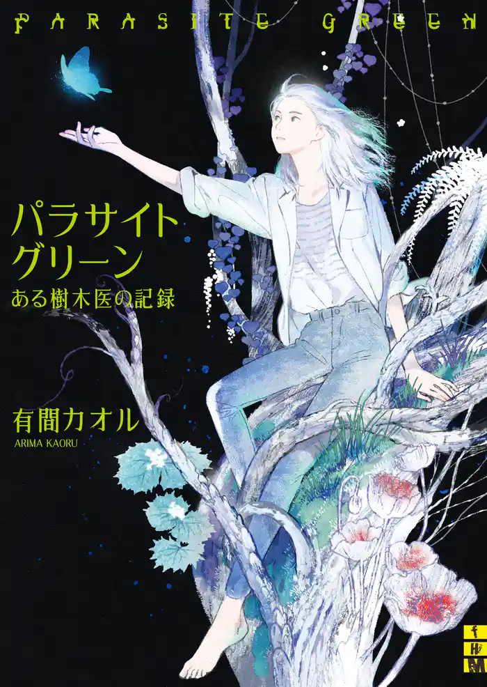 パラサイトグリーン――ある樹木医の記録