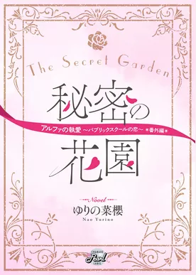 秘密の花園　『アルファの執愛～パブリックスクールの恋～』番外編