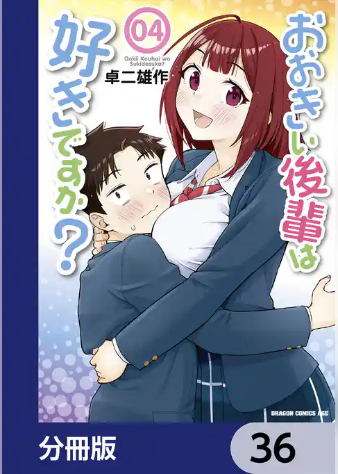 おおきい後輩は好きですか？【分冊版】