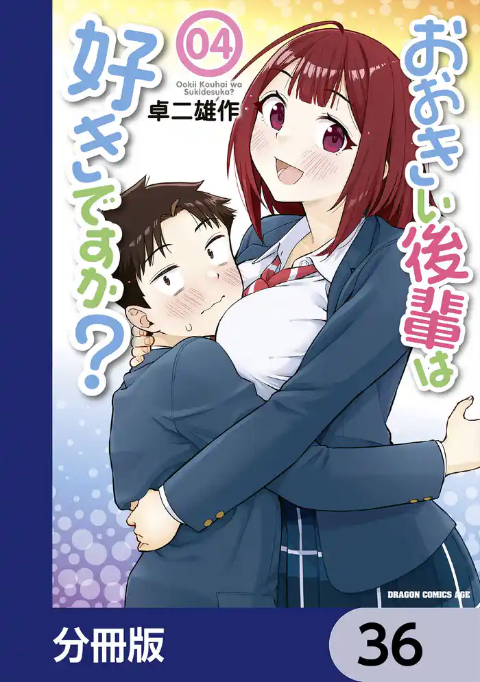 おおきい後輩は好きですか?【分冊版】 36