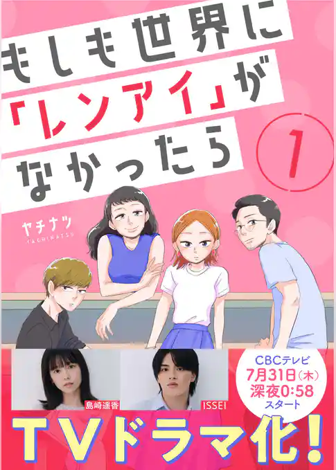 もしも世界に「レンアイ」がなかったら