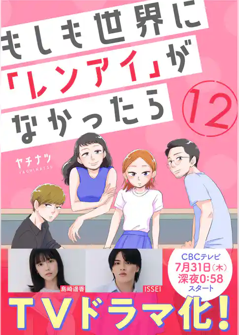 もしも世界に「レンアイ」がなかったら